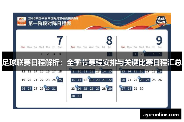 足球联赛日程解析：全季节赛程安排与关键比赛日程汇总