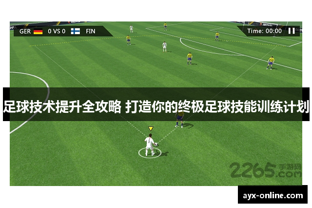 足球技术提升全攻略 打造你的终极足球技能训练计划