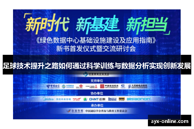 足球技术提升之路如何通过科学训练与数据分析实现创新发展