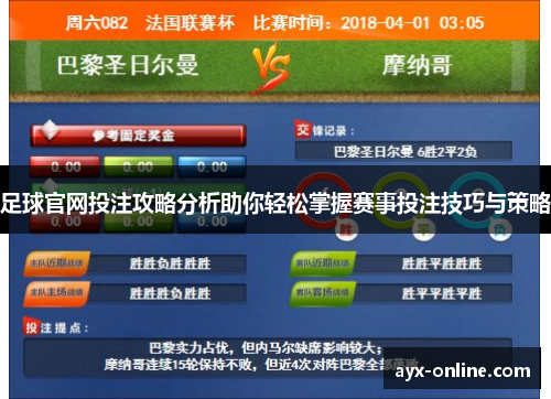 足球官网投注攻略分析助你轻松掌握赛事投注技巧与策略