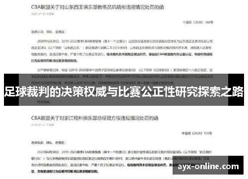 足球裁判的决策权威与比赛公正性研究探索之路