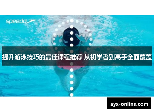 提升游泳技巧的最佳课程推荐 从初学者到高手全面覆盖