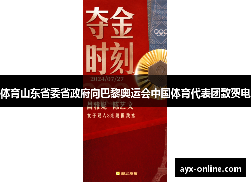 体育山东省委省政府向巴黎奥运会中国体育代表团致贺电